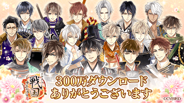 『イケメン戦国 時をかける恋』300万DL突破！＆記念ログイン 