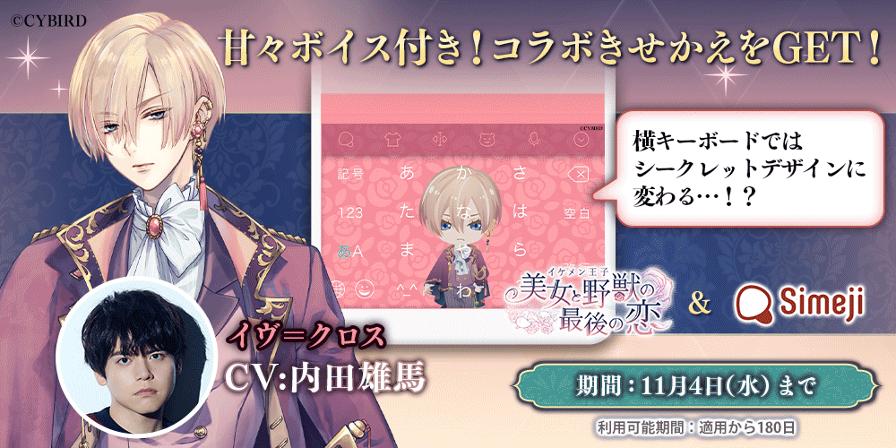 イケメン王子 美女と野獣の最後の恋 Simeji コラボ イヴ クロス Cv 内田 雄馬 のデザイン 甘々ボイスが期間限定で登場 株式会社サイバードのプレスリリース