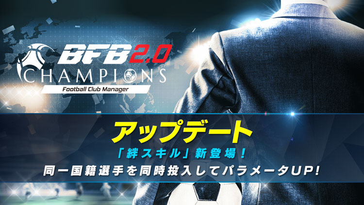 思考型シミュレーションサッカーゲーム Bfbチャンピオンズ2 0 Football Club Manager 新ブーストスキル 絆スキル を追加するアップデートを実施 株式会社サイバードのプレスリリース