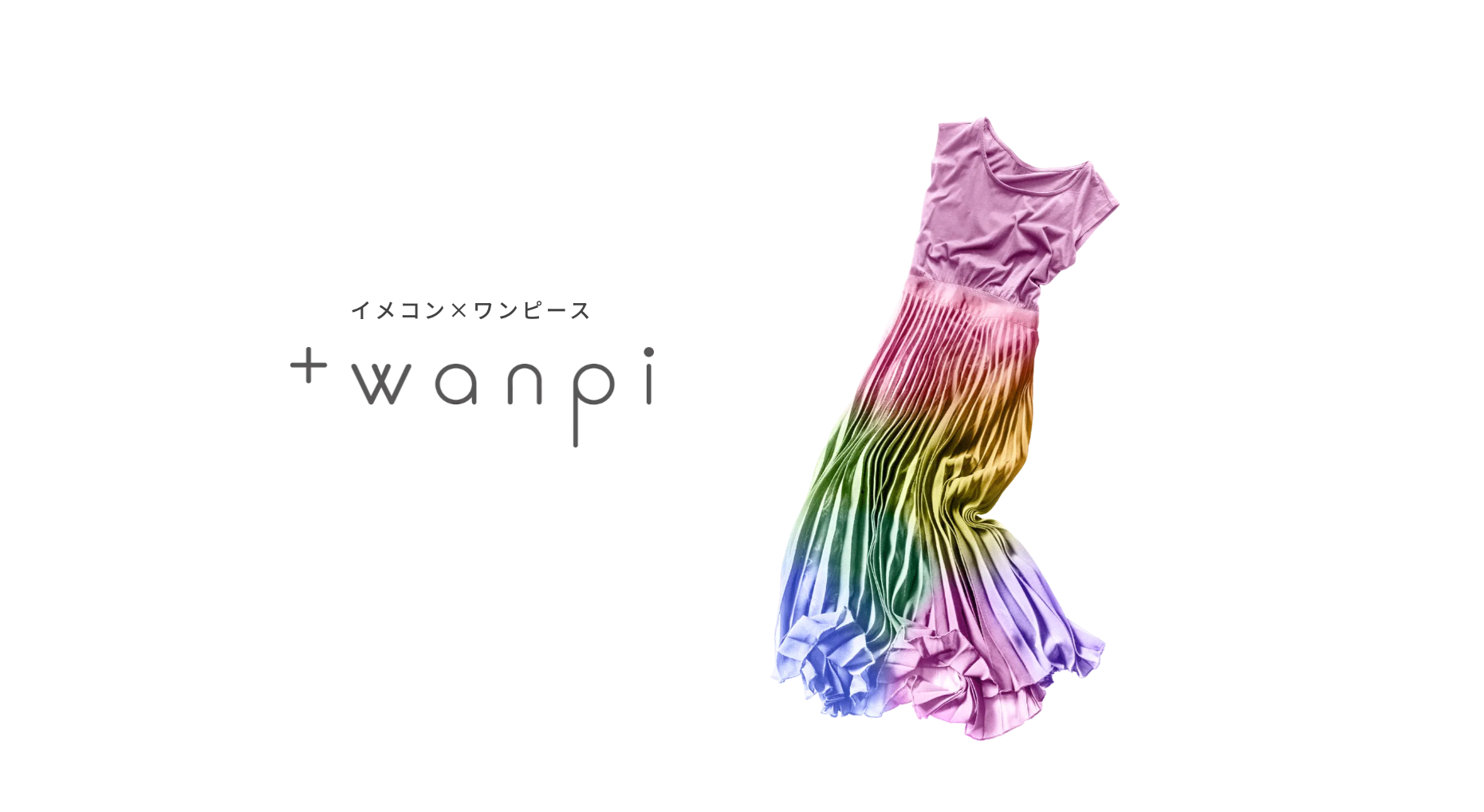 イメコン ワンピース専門のファッションレンタルサブスクリプション Wanpi の先行体験モニター募集を開始 株式会社サイバードのプレスリリース