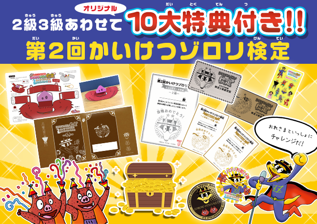 かいけつゾロリ検定 第2回開催決定 豪華10大特典 2級解放 原ゆたか先生描き下ろしグッズも登場 株式会社サイバードのプレスリリース