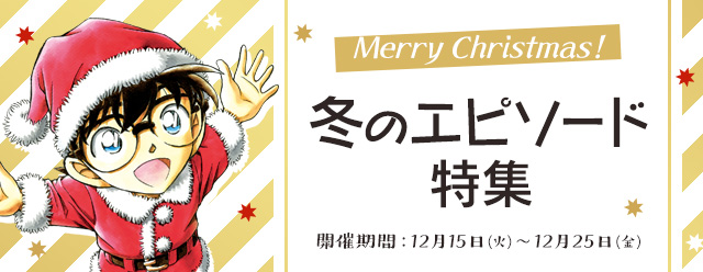 名探偵コナン公式アプリ Merry Christmas 冬のエピソード特集 全５エピソード 19話を完全無料配信 株式会社サイバードのプレスリリース