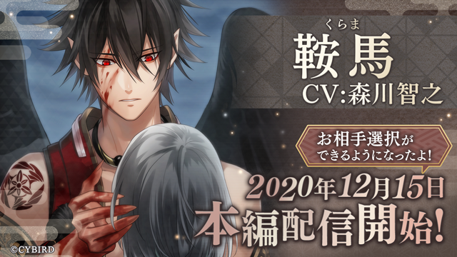 イケメン源氏伝 あやかし恋えにし』「鞍馬(CV:森川 智之)」の本編