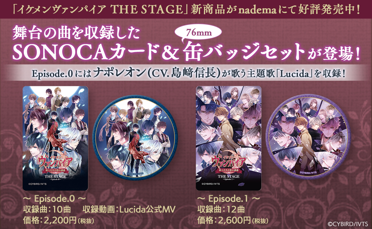 イケメンヴァンパイア 偉人たちと恋の誘惑the Stage 楽曲配信決定 Sonoca カード発売 ナポレオン ボナパルト Cv 島﨑信長 歌唱の主題歌 Lucida Mv公開 株式会社サイバードのプレスリリース