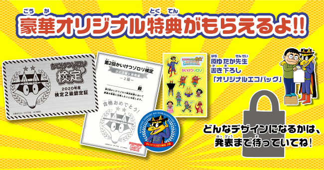 第2回 かいけつゾロリ検定 2級開催 開催記念としてオリジナルグッズが当たるフォロー Rtキャンペーン実施 株式会社サイバードのプレスリリース