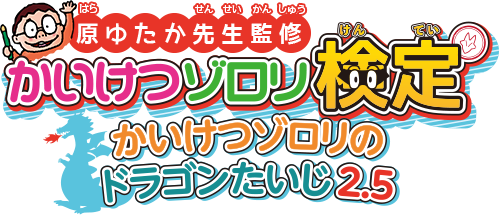 第2回 かいけつゾロリ検定 ゾロリ賞のケーキデザインを発表 株式会社サイバードのプレスリリース