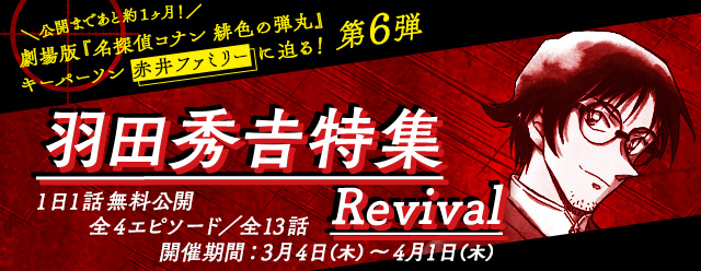 名探偵コナン公式アプリ にて 羽田秀𠮷特集 Revival を実施 株式会社サイバードのプレスリリース