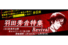 名探偵コナン公式アプリ にて 羽田秀𠮷特集 Revival を実施 株式会社サイバードのプレスリリース