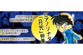『名探偵コナン公式アプリ』にて、「ピアノソナタ「月光」特集」を実施!