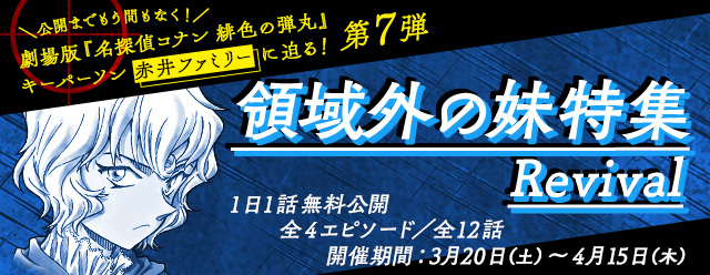 名探偵コナン公式アプリ にて 領域外の妹特集 Revival を実施 時事ドットコム