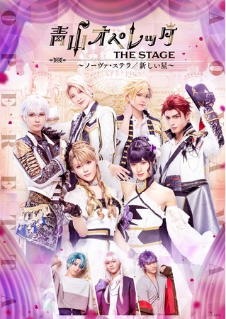 青山オペレッタ The Stage ノーヴァ ステラ 新しい星 キービジュアル解禁 下野 紘の声の出演が決定 時事ドットコム