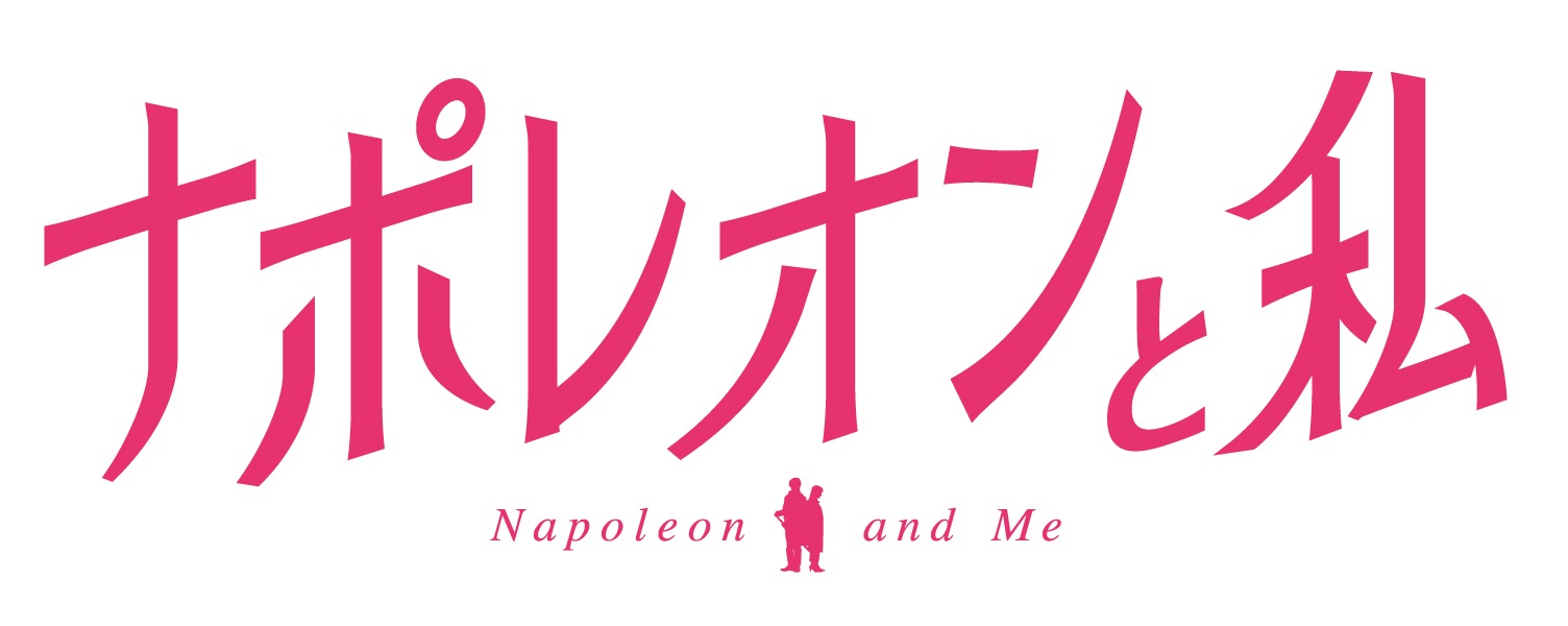 大人気恋愛ゲーム イケメンシリーズ スタッフが贈る初の実写映画 ナポレオンと私 21年夏 全国公開決定 株式会社サイバードのプレスリリース