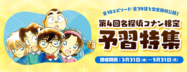 名探偵コナン公式アプリ にて 第4回名探偵コナン検定予習特集 を実施 株式会社サイバードのプレスリリース