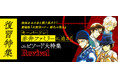 「名探偵コナン公式アプリ」にて、劇場版『名探偵コナン 緋色の弾丸』キーパーソン赤井ファミリーに迫る!復習特集を実施!