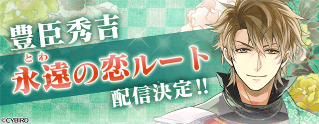 イケメン戦国 時をかける恋 豊臣秀吉 Cv 鳥海 浩輔 本編にスチル ボイスが追加決定 株式会社サイバードのプレスリリース