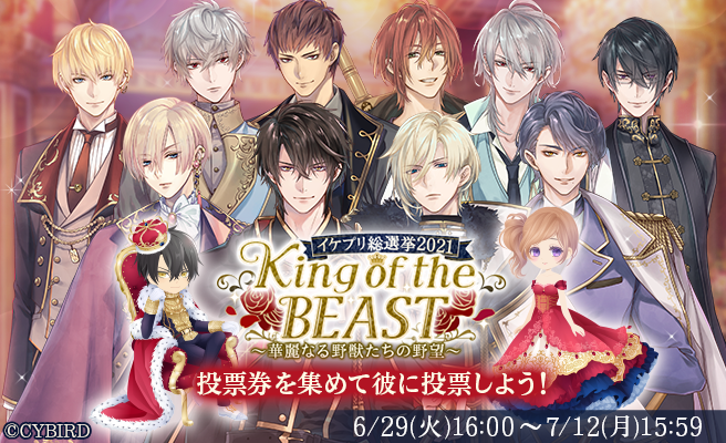 イケメン王子 美女と野獣の最後の恋 リリース1周年記念 イケプリ総選挙 開催 生放送番組 プリ なま の1周年記念放送決定 株式会社サイバードのプレスリリース
