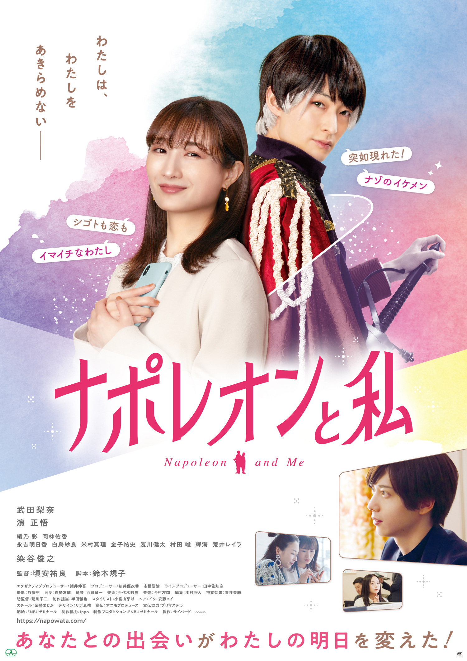 大人気恋愛ゲーム イケメンシリーズ スタッフが贈る初の実写映画 ナポレオンと私 実写版アナザーストーリーを公開 株式会社サイバードのプレスリリース