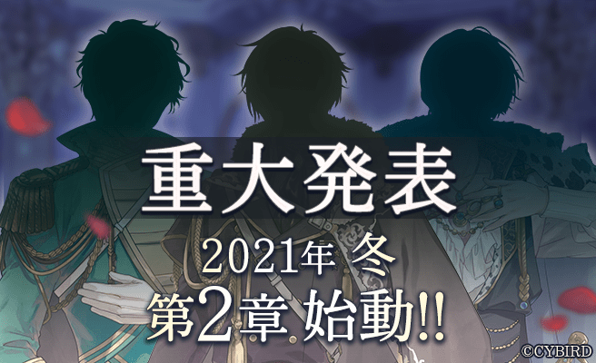 イケメン王子 美女と野獣の最後の恋 21年冬に 第2章 が開幕 特報pv公開 株式会社サイバードのプレスリリース