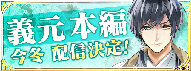 イケメン戦国 時をかける恋 今川義元 Cv 八代 拓 の本編配信が 21年冬に決定 株式会社サイバードのプレスリリース