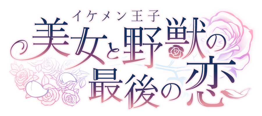 イケメン王子 美女と野獣の最後の恋 1周年記念 Emo Cafeにて 1st Anniversary Cafe コラボが決定 株式会社サイバードのプレスリリース