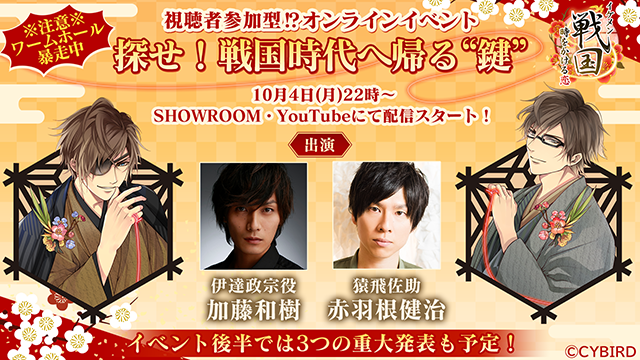 イケメン戦国 時をかける恋 六周年を記念したオンラインイベント開催決定 イベント後半ではアプリに関わる３つの重大発表も予定 株式会社サイバードのプレスリリース