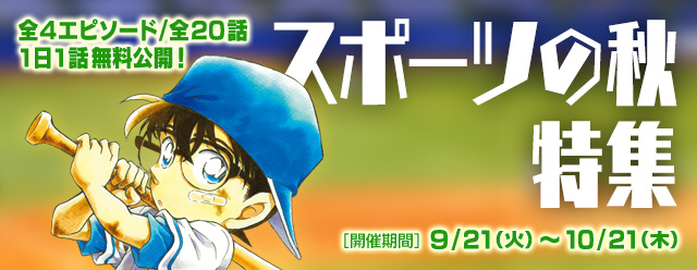 名探偵コナン公式アプリ スポーツの秋特集 を実施 全4エピソード 話を1日1話無料公開 株式会社サイバードのプレスリリース