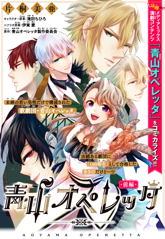 2次元 3次元 メディアミックス演劇コンテンツ 青山オペレッタ 片桐美亜先生による 青山オペレッタ 前編 の漫画がベツフラにて配信 新キャラクター キャスト発表 舞台配信も決定 株式会社サイバードのプレスリリース
