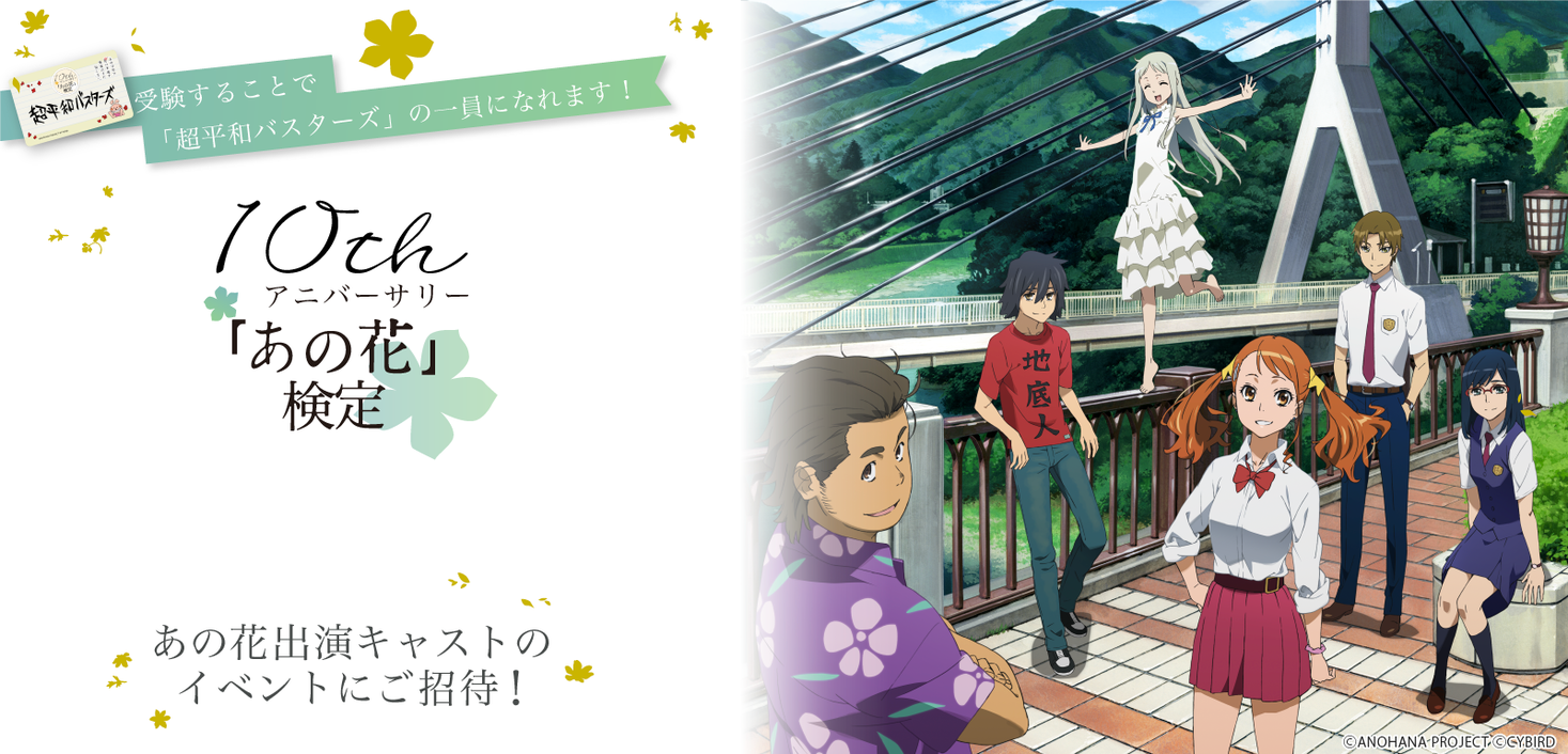 あの花 検定本日より受験開始 イベントチケットやここでしか手に入らない限定グッズが盛りだくさん 株式会社サイバードのプレスリリース