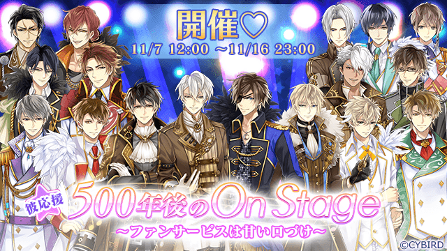 イケメン戦国 時をかける恋 キャンペーン開催 アイドル がテーマの 500年後のon Stage ファンサービスは甘い口づけ 開始 株式会社サイバードのプレスリリース