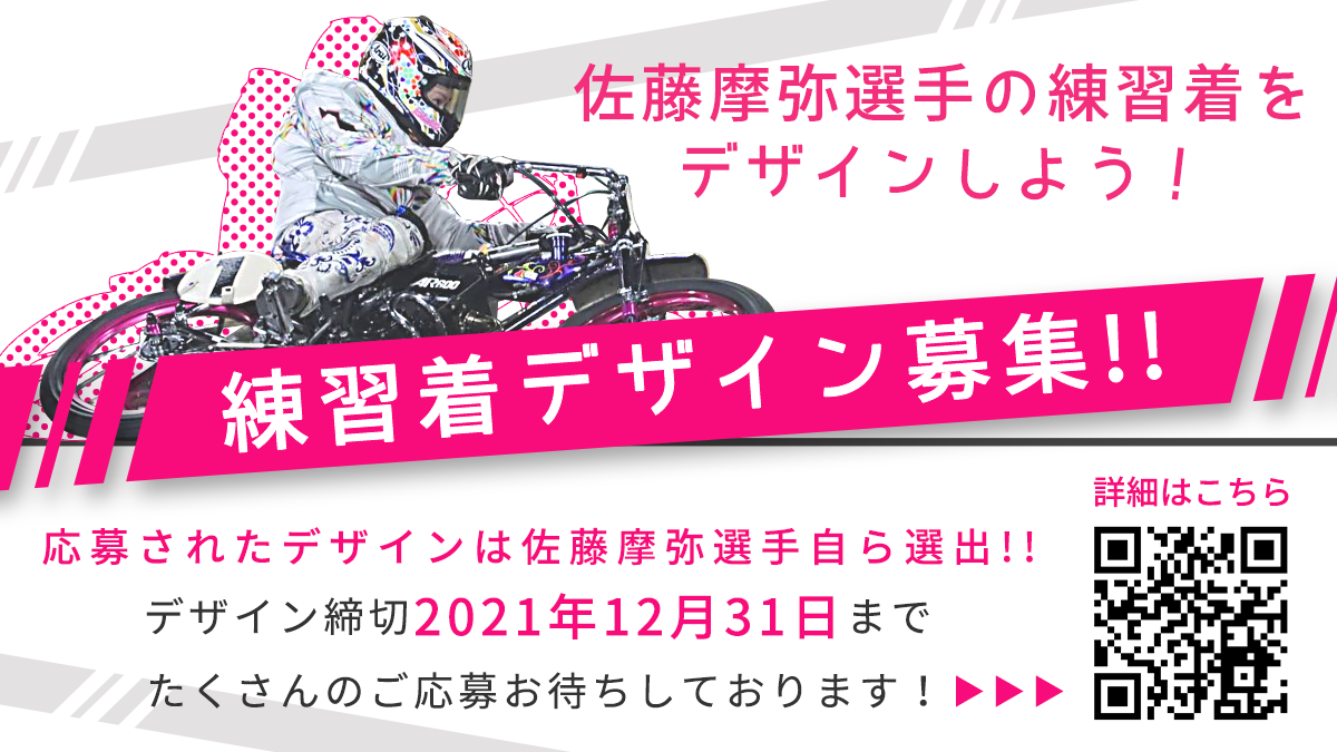 サイバード、オートレーサー佐藤摩弥選手の練習着デザイン公募