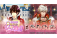 『イケメン王宮◆真夜中のシンデレラ』、『茜さすセカイでキミと詠う』とのコラボ開催！