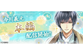 『イケメン戦国◆時をかける恋』「今川義元(CV:八代 拓)」本編ストーリー配信開始！