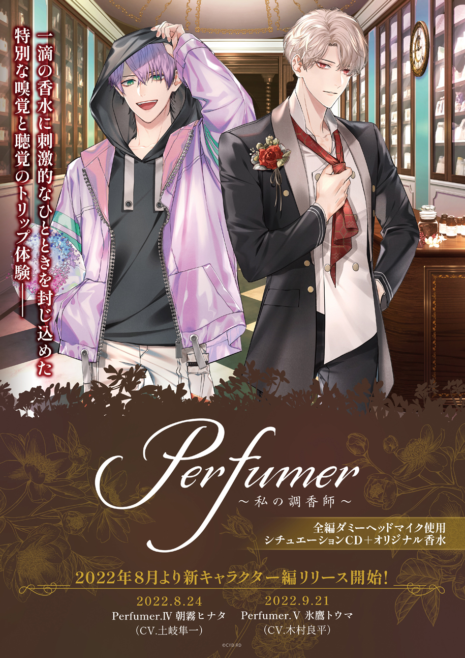 高級香水専門店を舞台にしたシチュエーションストーリー『Perfumer