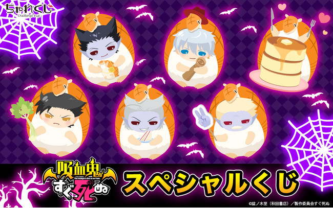 女性向けデジタルくじサービス ちゃれくじ 大人気アニメ 吸血鬼すぐ死ぬ の限定グッズが登場 時事ドットコム