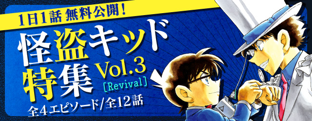 名探偵コナン公式アプリ 怪盗キッド特集vol 3 Revival を実施 全4エピソード 12話を１日１話無料公開 株式会社サイバードのプレスリリース
