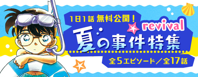 名探偵コナン公式アプリ」「夏の事件特集 Revival」を実施！～全5