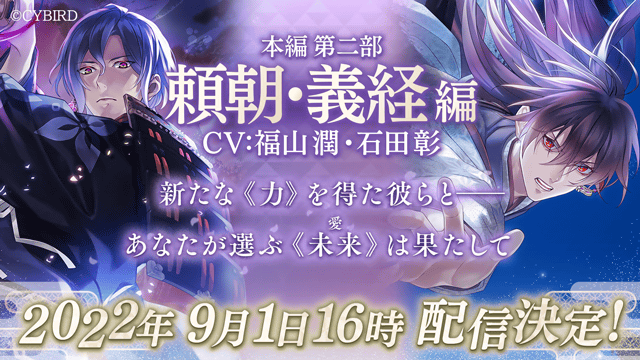 イケメン源氏伝 あやかし恋えにし』第二部「頼朝・義経編」 2022年9月1