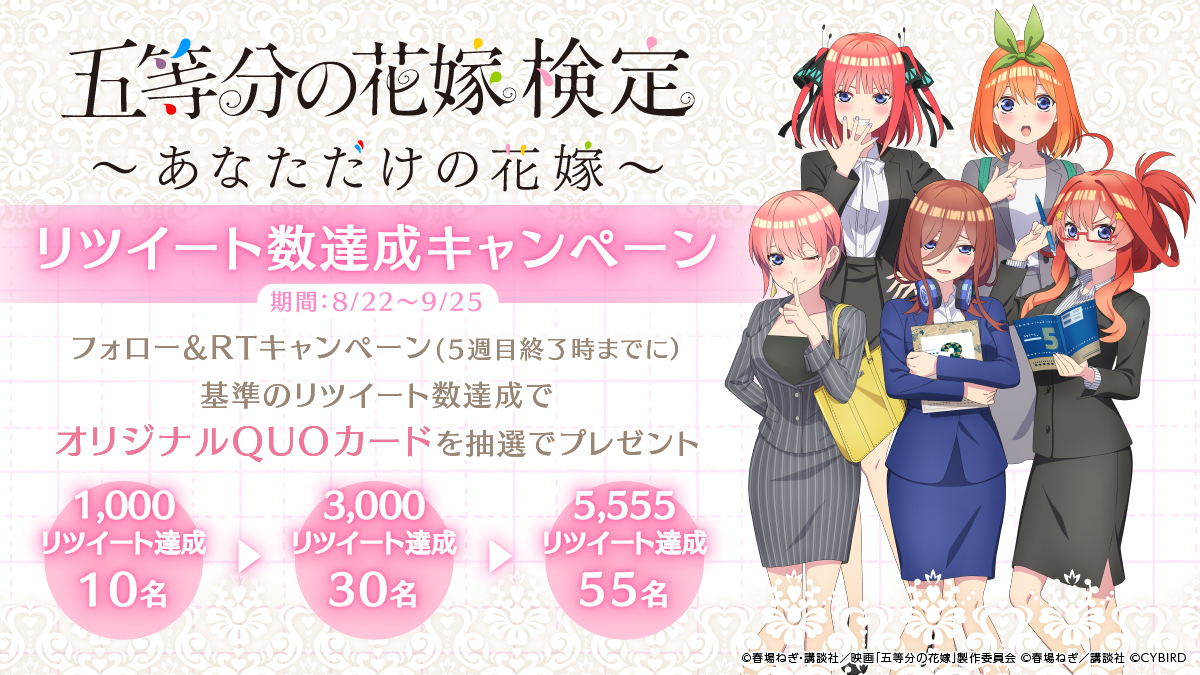 五等分の花嫁検定～あなただけの花嫁～」オリジナルデザインQUOカード