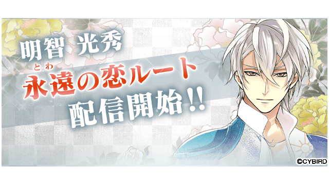 『イケメン戦国 時をかける恋』「明智光秀（CV：武内 駿輔