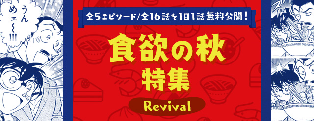 名探偵コナン公式アプリ 食欲の秋特集revival を実施 全5エピソード 16話を1日1話無料公開 株式会社サイバードのプレスリリース