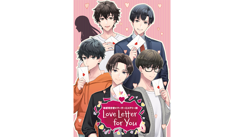 新感覚恋愛 マーダーミステリー劇 Love Letter For You 22年11月再演決定 公演日程 出演キャストを公開 株式会社サイバードのプレスリリース