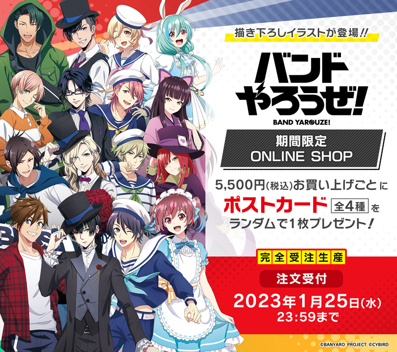 リズムゲームアプリ バンドやろうぜ 期間限定online Shop開催 描き下ろしイラストを使用したグッズを受注販売 抽選でクリアファイルが当たるフォロー Rtキャンペーンも実施中 株式会社サイバードのプレスリリース