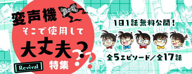 「名探偵コナン公式アプリ」「変声機そこで使用して大丈夫？特集