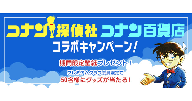 名探偵コナン公式アプリ」にて、「コナン探偵社・コナン百貨店コラボ