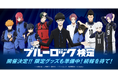 「ブルーロック検定」が11月29日(水)~開催!本日サッカーの日より順次情報解禁!