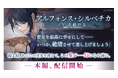『イケメンヴィラン 闇夜にひらく悪の恋』アルフォンス・シルベチカ(CV:斉藤 壮馬)本編ストーリーを11月14日より配信開始!~配信を記念した豪華なキャンペーンも開催!~