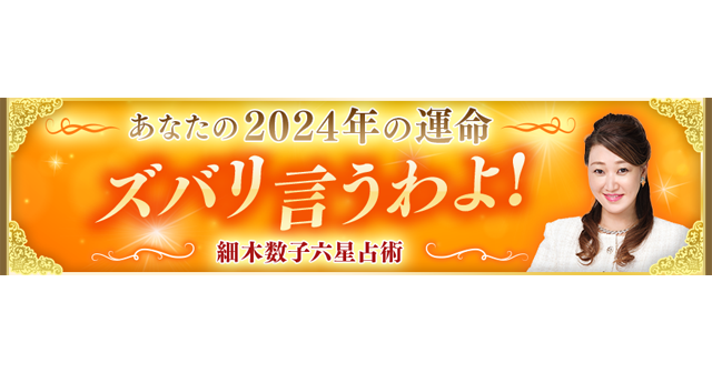 2024年“大殺界”の星人を発表！累計1億人以上が読んだ大