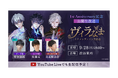 『イケメンヴィラン 闇夜にひらく悪の恋』 初の公開生放送イベント開催決定！ ～竹田 海渡、佐藤 元がMC就任！初回ゲストは立花 慎之介に決定～