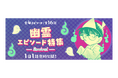 「名探偵コナン公式アプリ」「幽霊エピソード特集」を実施！～全4エピソード・16話を1日1話無料公開～
