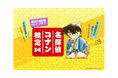 「第5回 名探偵コナン検定」×「名探偵コナンパズル 盤上の連鎖」コラボレーション企画を開始!~コラボ家具配信、公式Xでの特別問題を配信~